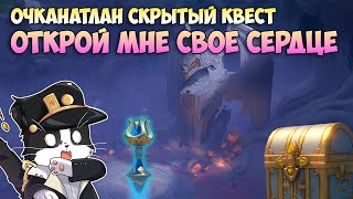 Открой Мне Своё Сердце  Древнее Ядро Чуулел Телепорт Натлан  Genshin Impact Натлан 52 [upl. by Mullac]