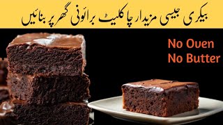 Bakery Style Chocolate Brownie At Home Without Oven and butter  How To Make Brownie [upl. by Haman]