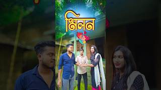 মিলন 💑  new comedy video  best funny video  bangla comedy  gopen comedy king sorts [upl. by Yllom271]