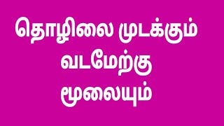 வடமேற்கு மூலை ரகசியம் வாஸ்து படி வாழ்க்கை EP 10 M S RAMALINGAM ASTROLOGER amp VASTHU CONSULTANT [upl. by Schilit386]