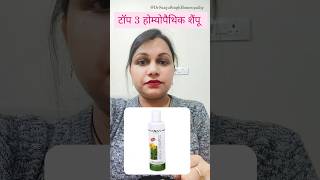 top 3 Homeopathic Shampoo  होम्योपैथिक शैंपू drsanjusingh shampoo hairloss shortsfeed viral [upl. by Neelahs]