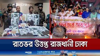 পতিত স্বৈরাচারের বিচার দাবিতে রাজধানীতে রাতভর ছাত্র জনতার অবস্থান  Dhaka Situation  Jamuna TV [upl. by Assillim123]