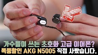 100만원짜리 이어폰이 20만원에 판다구요 화제의 초호화 이어폰 AKG N5005 언빡싱 [upl. by Yeuh608]