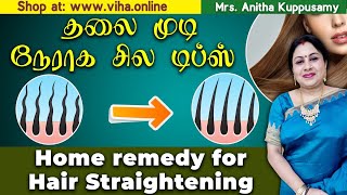 Home remedy for Hair Straightening  தலை முடி நேராக சில டிப்ஸ்  Anitha kuppusamy Hair Care Tips [upl. by Oilegor]