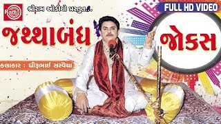 Dhirubhai Sarvaiya  Jathabandh Jokes  જથ્થાબંધ જોક્સ  Super Hit Gujarati Comedy Jokes Full VIDEO [upl. by Vickey]