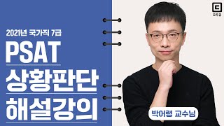 2021년 국가직 7급 PSAT 상황판단 해설강의│공무원 박어령│모두공 [upl. by Ramel]