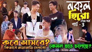 নকল হিরো পার্ট ৩ কেমন হতে চলেছে 🤔 কিভাবে সবার আগে দেখব  পলিগ্রাম টিভি নতুন নাটক [upl. by Akehsat758]