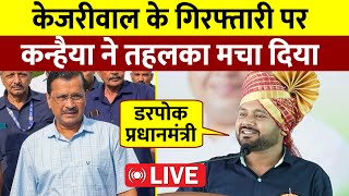 Arvind Kejriwal के गिरफ्तारी पर क्या बोले Kanhaiya Kumar  Live [upl. by Heins790]