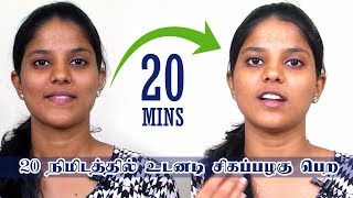 உடனடி சிவப்பழகு பெற 20 நிமிடங்கள்  Face Whitening Tamil Beauty Tips at Home [upl. by Falda]