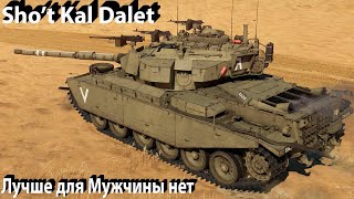 Shot Kal Dalet делает грязь в War Thunder [upl. by Varini]