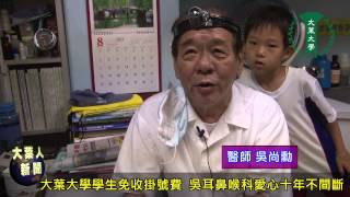 20130904大葉大學學生免收掛號費 吳耳鼻喉科愛心十年不間斷 [upl. by Roswald309]