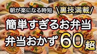 【おかず全60種超】裏ワザ満載！簡単すぎるお弁当で朝も楽ちん！ [upl. by Ahsened]