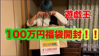 【遊戯王】 大須のWonderLizで正月100万円福袋を買ってみた！！ [upl. by Auqinet]