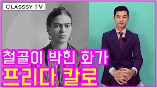 EngSub 철골이 몸에 박힌 멕시코 화가 프리다 칼로 1 Mexican Artist Frida Kahlo [upl. by Kralc]