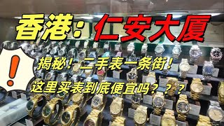 表贩子米乐去香港二手表一条街捡漏啦！沉溺式逛香港仁安大厦，这里的二手表真多！表友们觉得价格如何？ [upl. by Adnarahs831]