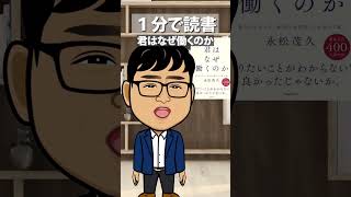 【1分読書】「君はなぜ働くのか」を1分で紹介 読書 本 本要約 仕事 働く 永松茂久 [upl. by Pavlish]