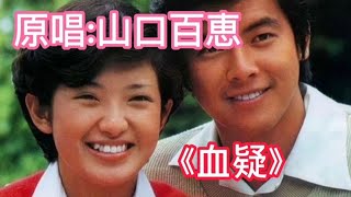 一代女神山口百惠，演唱的《血疑》主题曲。农民动情的翻唱，好听 [upl. by Camilla385]