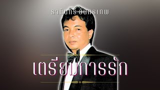 ลูกกรุงเพราะๆธานินทร์ อินทรเทพ [upl. by Teodoro]