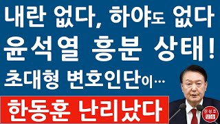 긴급 윤석열 입장 나왔다 “하야는 없다” 변호인단 구성 돌입 박지원 “탄핵보다 체포가 먼저” 속셈 드러났다 진성호의 융단폭격 [upl. by Lika542]