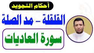 تدريبات على القلقلة والوقف على المد الطبيعي مع تعليم سورة العاديات [upl. by Pippo493]