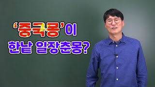 중화민족의 위대한 부흥 중국몽 중국 경제성장률에 속지 말자 [upl. by Adnaw]