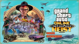 GTA Online  Ограбление КайоПерикоThe Cayo Perico Heist [upl. by Ahsetel338]