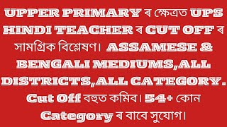 Assam TET LP and UP Teacher Cut Off Upper Primary ৰ ক্ষেত্ৰত UPS Hindi Teacher ৰ CUT OFF বিশ্লেষণ [upl. by Orelu325]