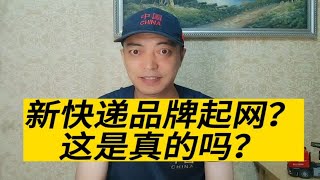 新品牌快递起网？又是加盟模式，多么熟悉的配方！ [upl. by Ariamat]