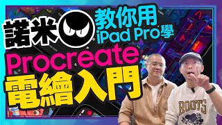 想學平板畫畫嗎？教你用iPad平板學Procreate App電繪入門！Ft插畫家諾米 [upl. by Min]