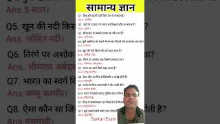 General knowledge quiz gkeverydaychannel ssc gk upsc gktodaygk education gkeverydaypoint [upl. by Leirbag]