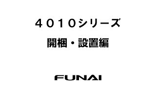 【FUNAIテレビ・4010シリーズ】開梱・設置編 [upl. by Mcmurry927]