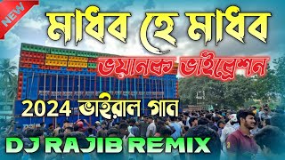 মাধব হে মাধব  Madhaba He Madhaba  Power Music Testing Special Song  Dj Rajib [upl. by Eednak]