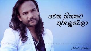 Wena Hithakata Thurulu Wela  Athula Adikari Audio  wwwFreeMusiclk [upl. by Leboff689]