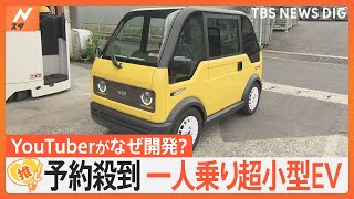 「地方の未来を支えたい」予約殺到 1人乗り超小型EV「mibot」、開発するのはYouTuber？【ゲキ推しさん】｜TBS NEWS DIG [upl. by Areic]