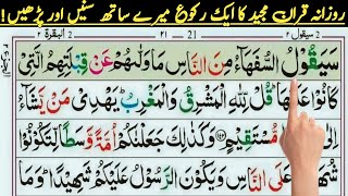 Rozana Quran Majeed ka ik 1 RAQU  Ma sha Allah Para Number 2 RAQU number 1  Quran [upl. by Airehs]