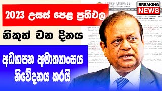 2024 උසස් පෙළ ප්‍රතිඵල නිකුත් වන දිනය  AL Exam Results Release Date 2024  al exam results 2023 [upl. by Ignazio]