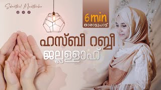 ഹസ്ബീ റബ്ബീ ജല്ലള്ളാഹ്  Thalolam  Sidrathul Munthaha [upl. by Gemina]