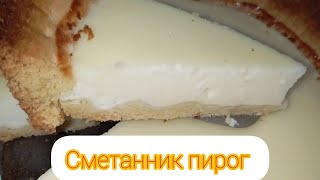 Сметанник пирог өте дәмді 😋 [upl. by Ynad]