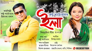 ELA  Rantu khatowal amp Priyanka Moran  New Assamese Bihu Song 2024 [upl. by Bibby]