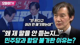 조국 “왜 제 말을 안 듣는지” 민주당과 합당 불가한 이유는 [upl. by Tennies895]