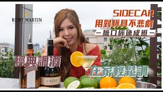 家庭討酒｜經典白蘭地調酒Sidecar在家輕鬆調！糖口杯製作超簡單？ [upl. by Hayyim]