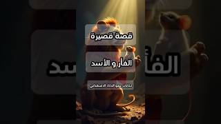 قصةقصيرة  الفأر و الأسد قصص قصة fyp shorts shortvideo reels نوادر حكايات يوتيوب [upl. by Attela]