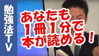 あなたも１冊１分で本が読める！ 〜速読を超えた速読術「１分間勉強法」は、どうすればマスターできるの！？（フルバージョン） [upl. by Jopa970]