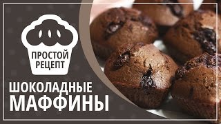 Шоколадные маффины с кусочками шоколада Очень вкусно [upl. by Peri]