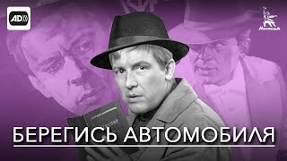 Берегись автомобиля с тифлокомментариями комедия реж Эльдар Рязанов 1966 г [upl. by Demy]