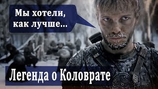 Обзор фильма Легенда о Коловрате 300 Рязанцев [upl. by Strade]