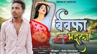 2024 का धमाकेदार Sad Song बेवफा भइलू  Golu Chauhan  Kalyan Music Studio Mumbai videosong [upl. by Werda]