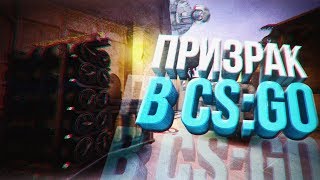 ПРИЗРАК В CSGOМОНТАЖ [upl. by Nance]