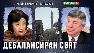 Зорница Илиева 2024  Дебалансиран свят с регионални сблъсъци Ще стигнат ли до трета световна [upl. by Sackman]