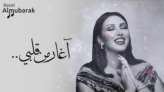 أسماء المنور  آغار من قلبي  HQ [upl. by Wittie]